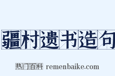 疆村遗书造句是什么意思的图片